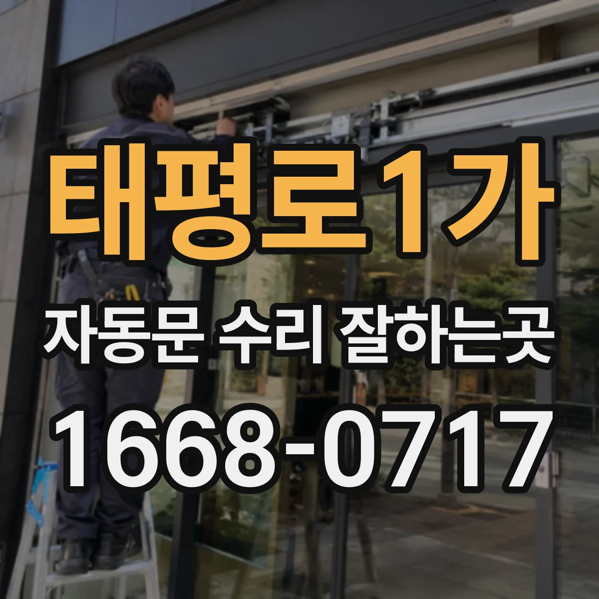 태평로1가 자동문 수리 잘하는곳