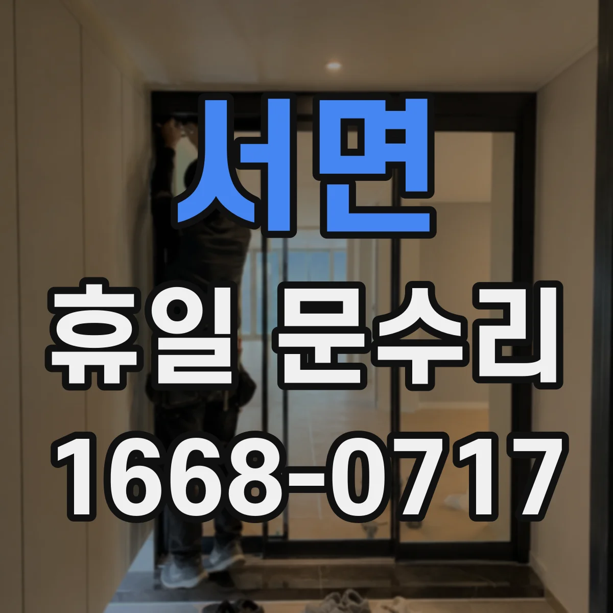 서면 휴일 문수리