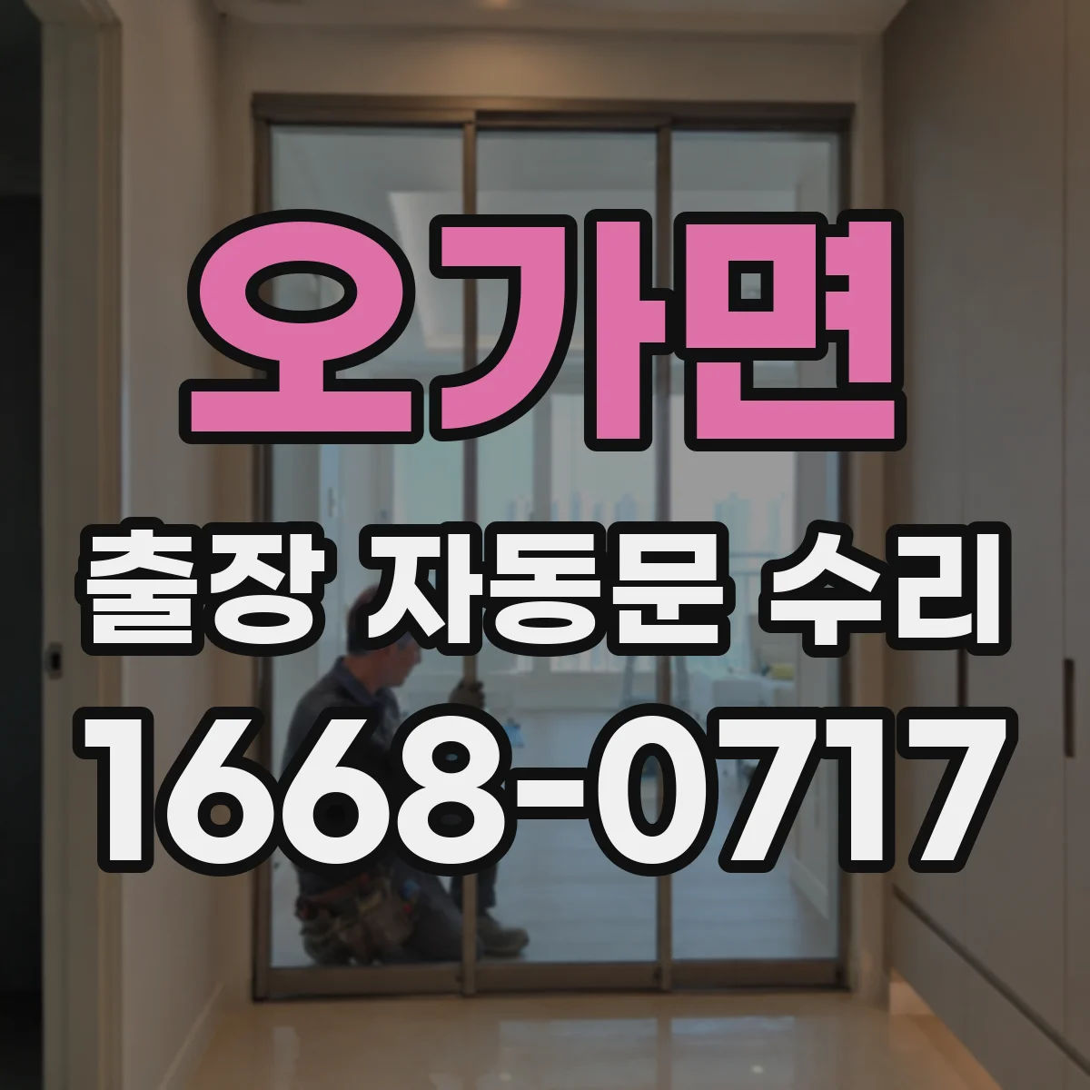 오가면 출장 자동문 수리