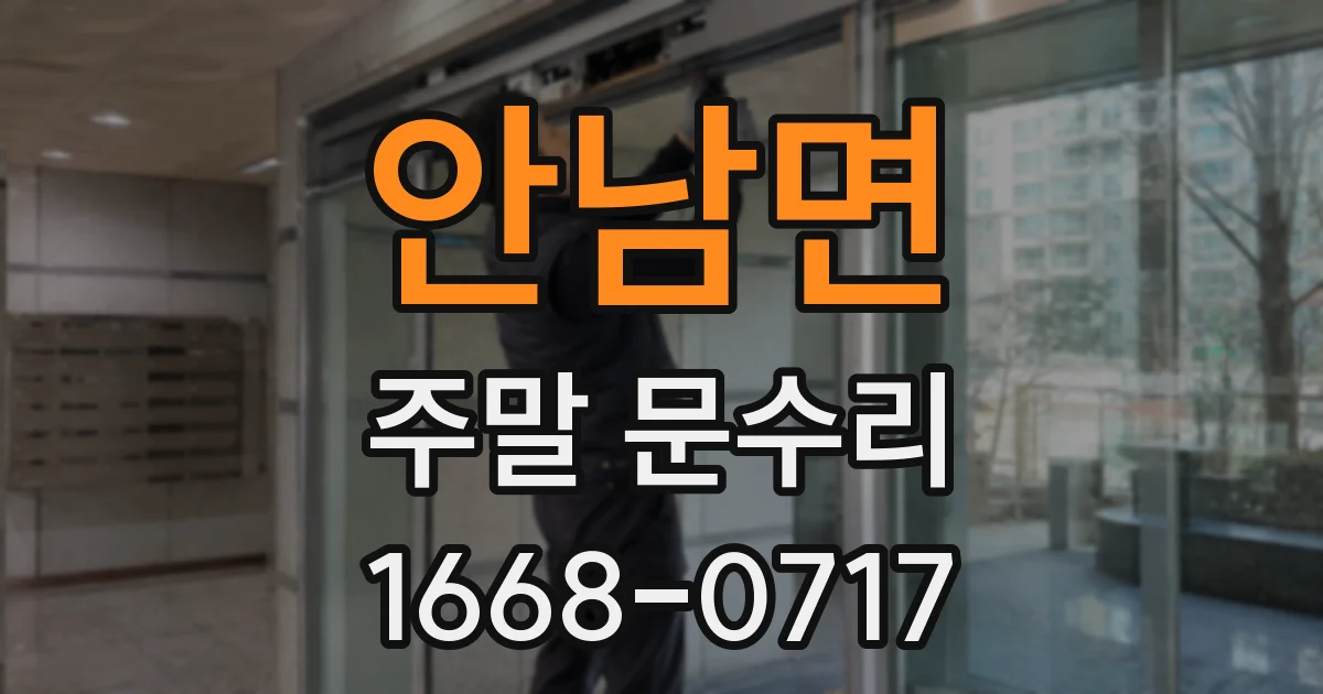 안남면 주말 문수리