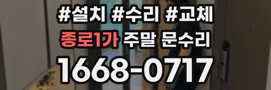 종로1가 주말 문수리