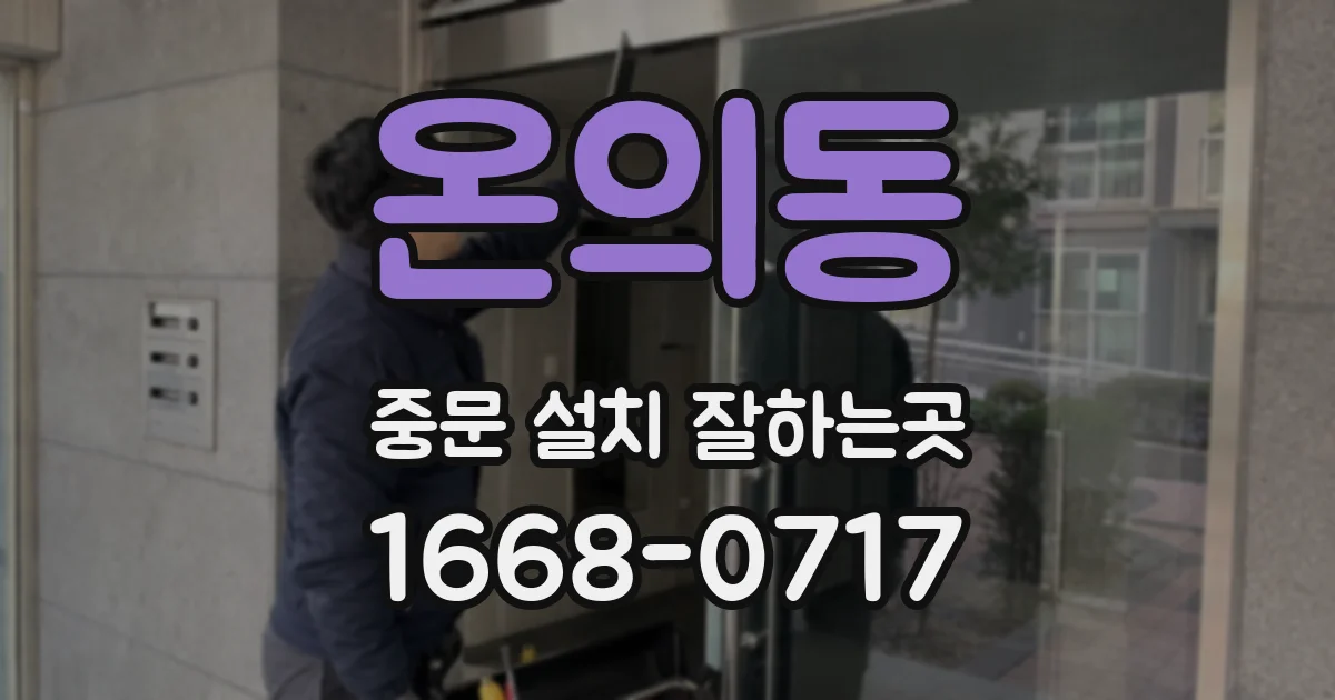 온의동 중문 설치 잘하는곳