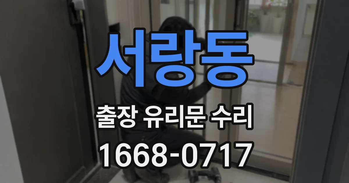 서랑동 출장 유리문 수리