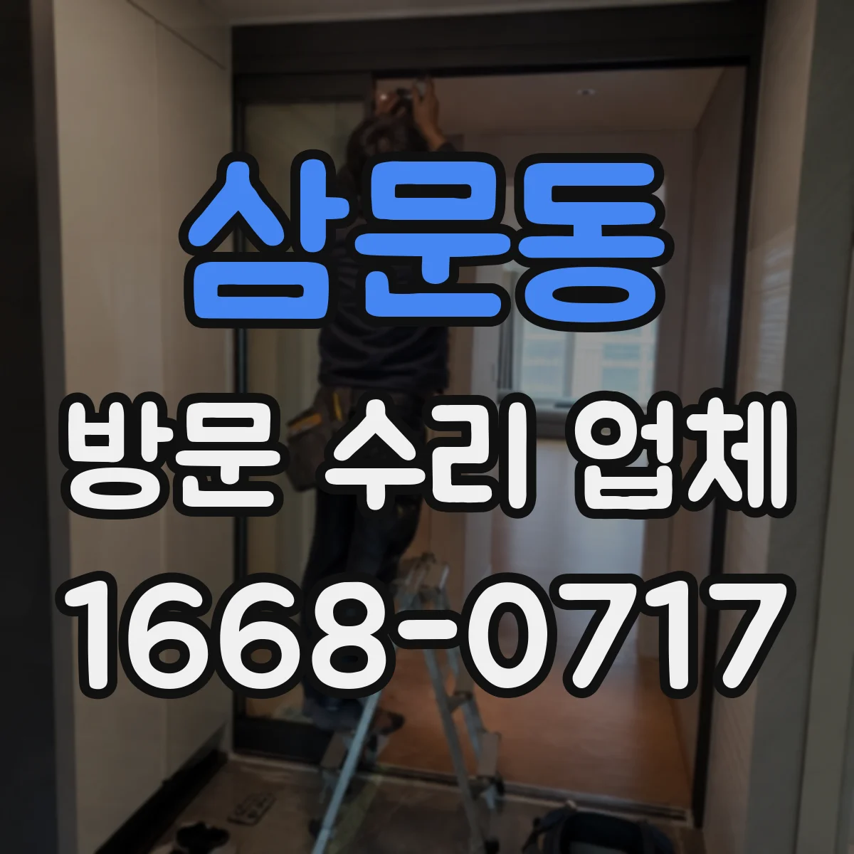 삼문동 방문 수리 업체