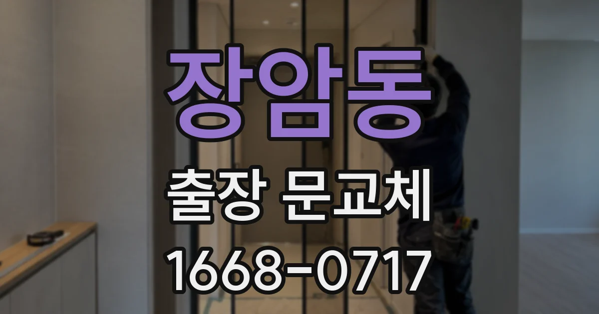 장암동 출장 문교체