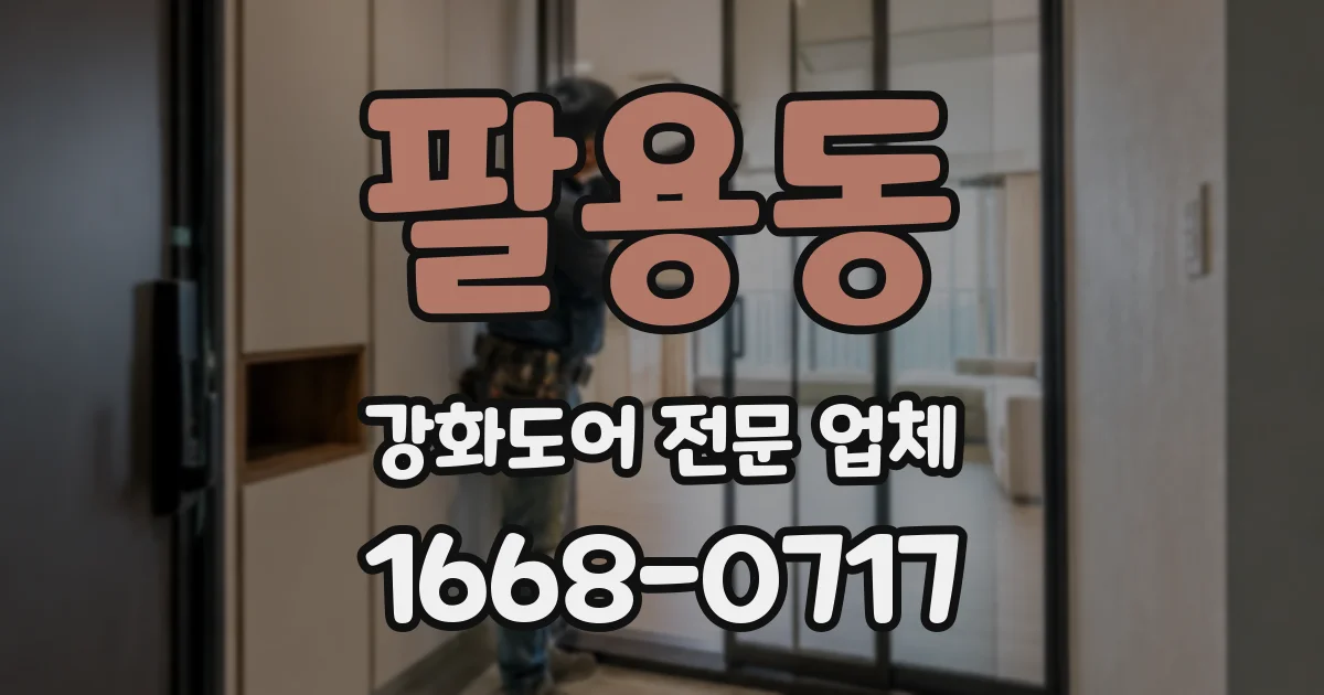 팔용동 강화도어 전문 업체