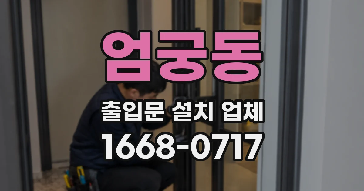 엄궁동 출입문 설치 업체