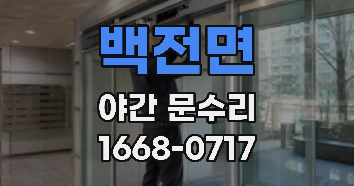 백전면 야간 문수리