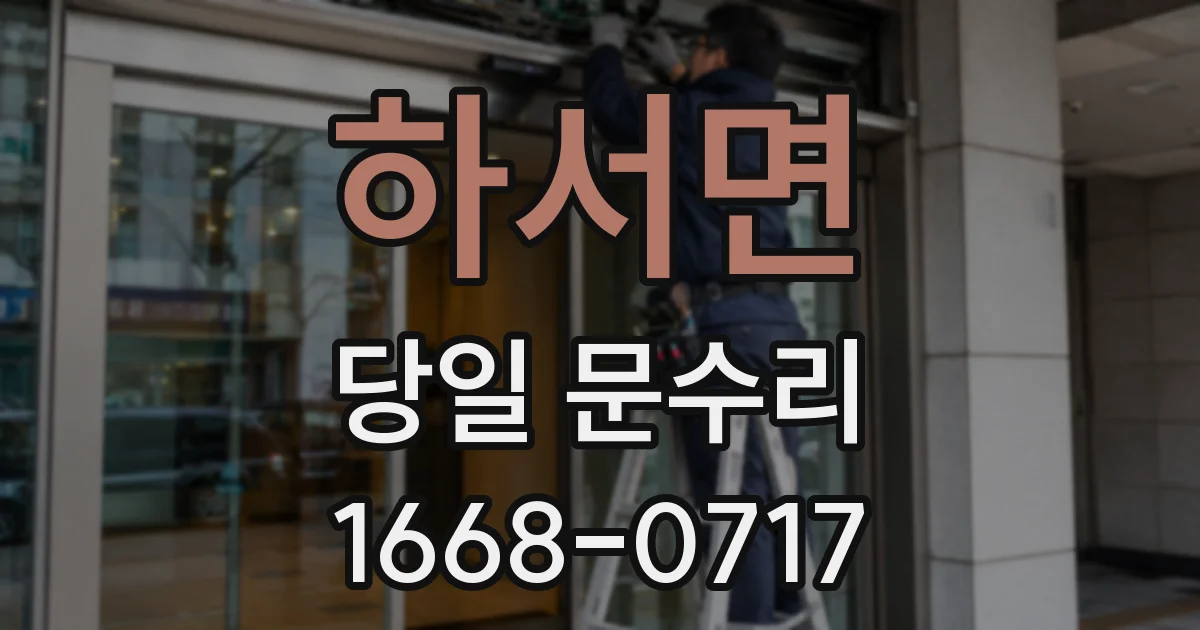 하서면 당일 문수리