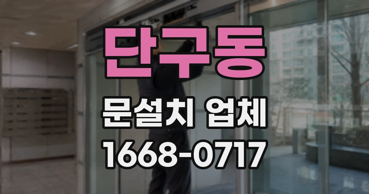 단구동 문설치 업체