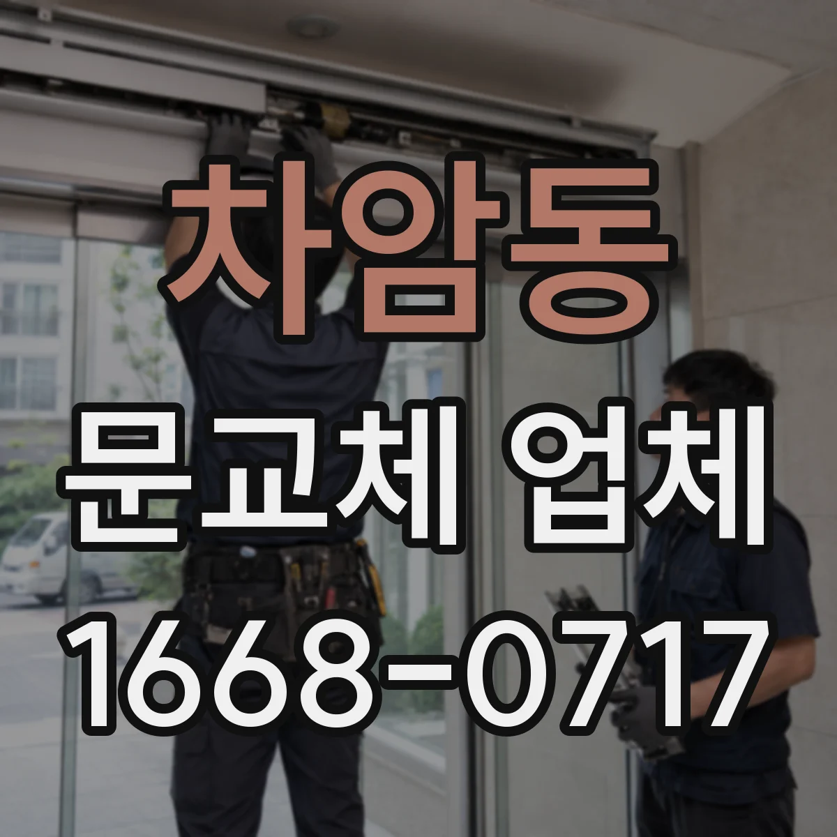 차암동 문교체 업체