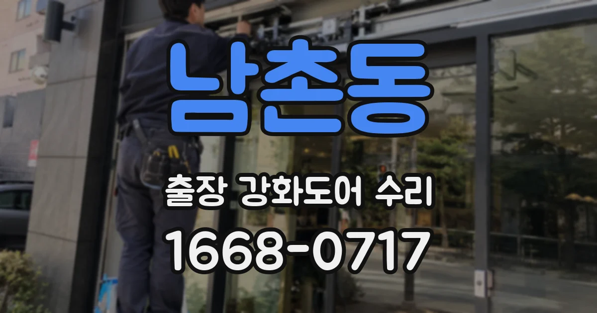 남촌동 출장 강화도어 수리
