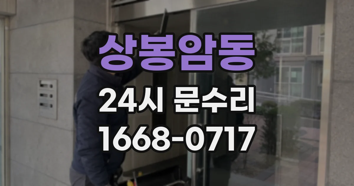 상봉암동 24시 문수리