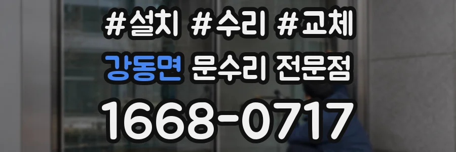 강동면 문수리 전문점