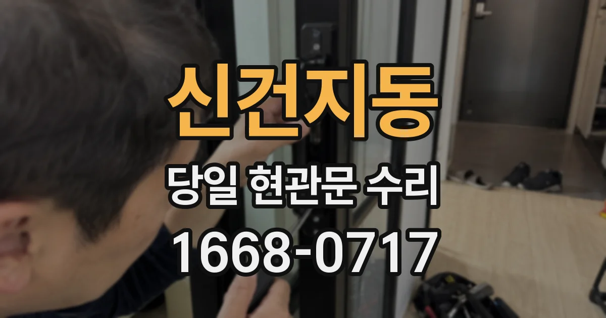 신건지동 당일 현관문 수리