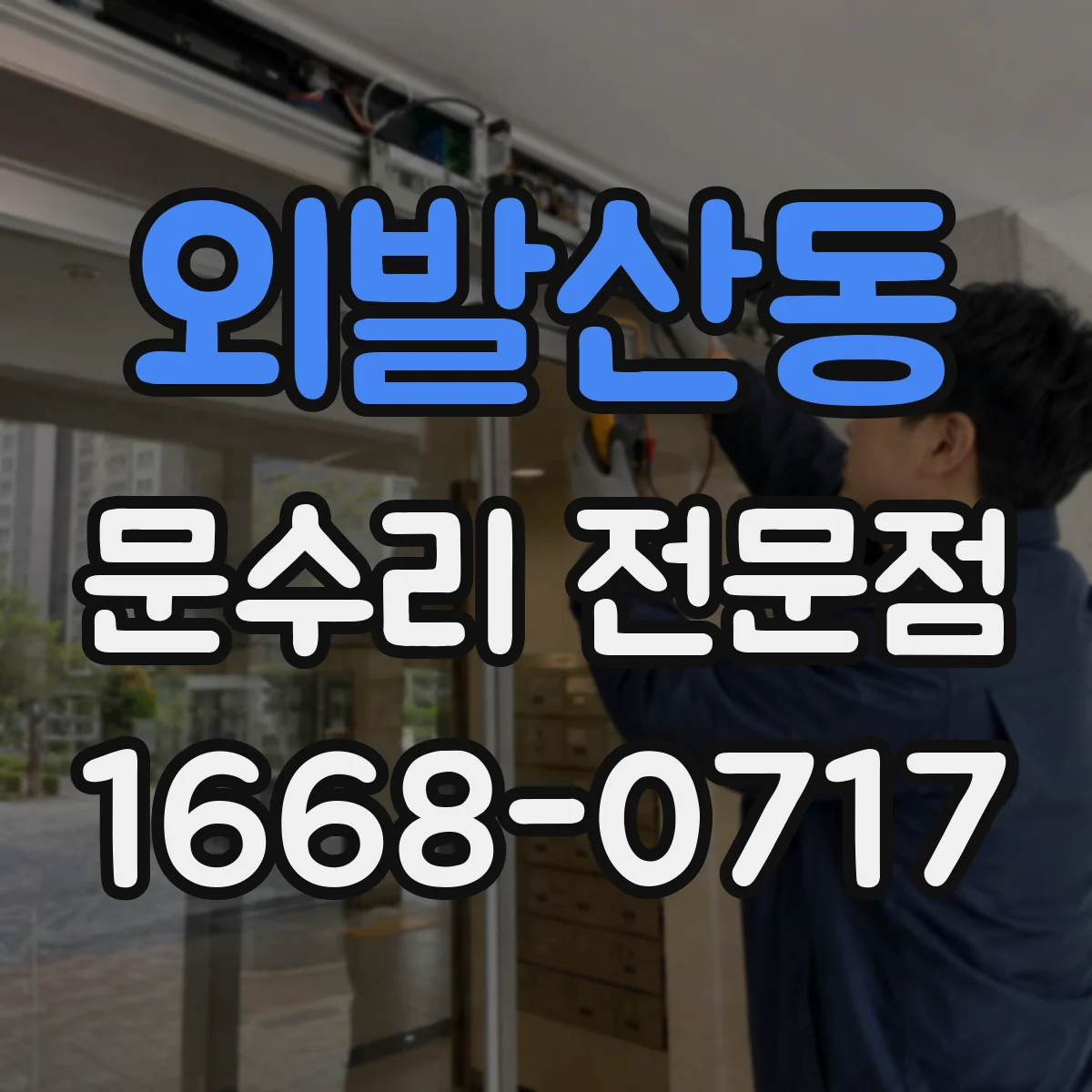 외발산동 문수리 전문점