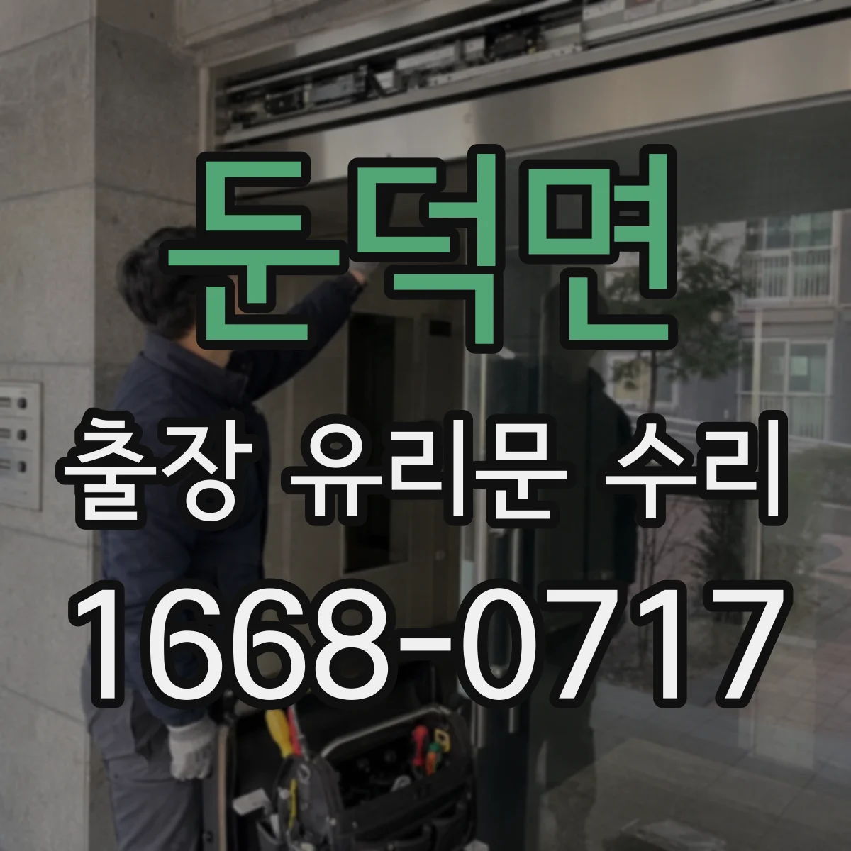 둔덕면 출장 유리문 수리