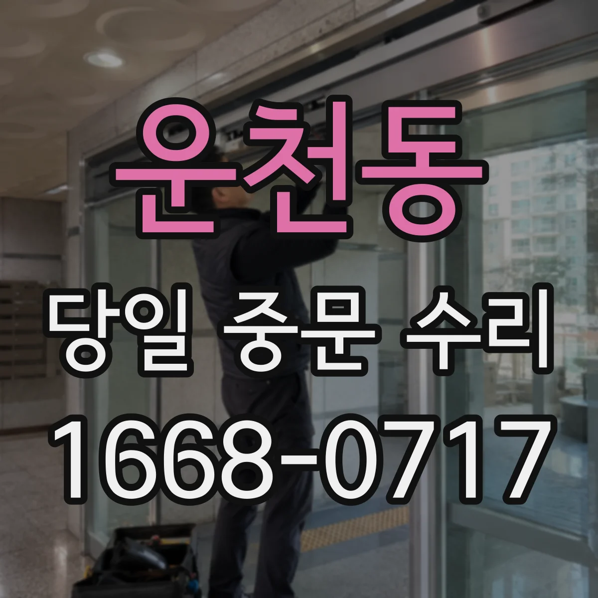 운천동 당일 중문 수리