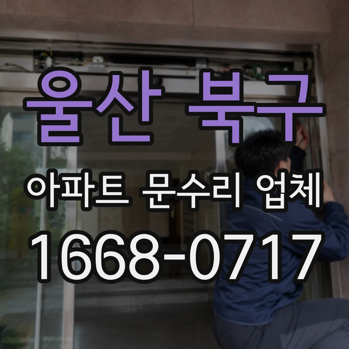 울산 북구 아파트 문수리 업체 아파트 배수·급수 규격에 맞춘 연결품 고르기
