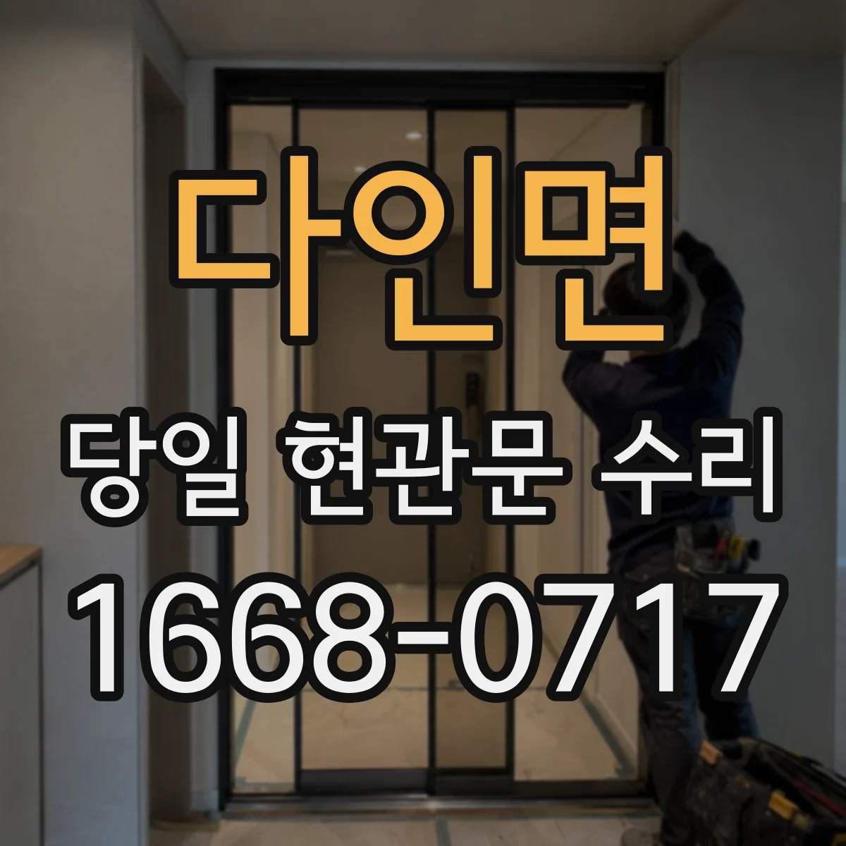 다인면 당일 현관문 수리