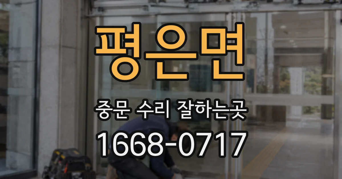 평은면 중문 수리 잘하는곳