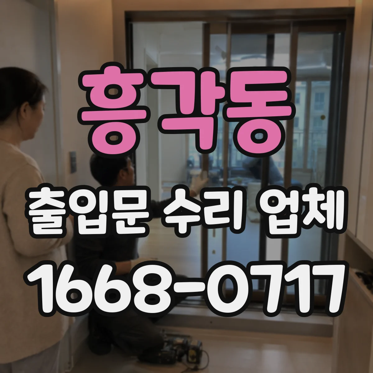 흥각동 출입문 수리 업체