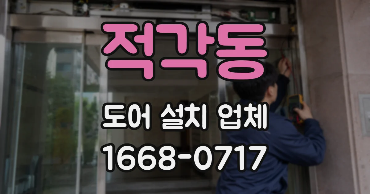 적각동 도어 설치 업체