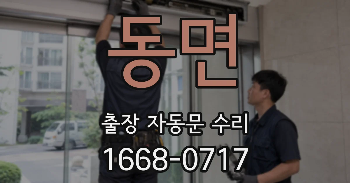 동면 출장 자동문 수리
