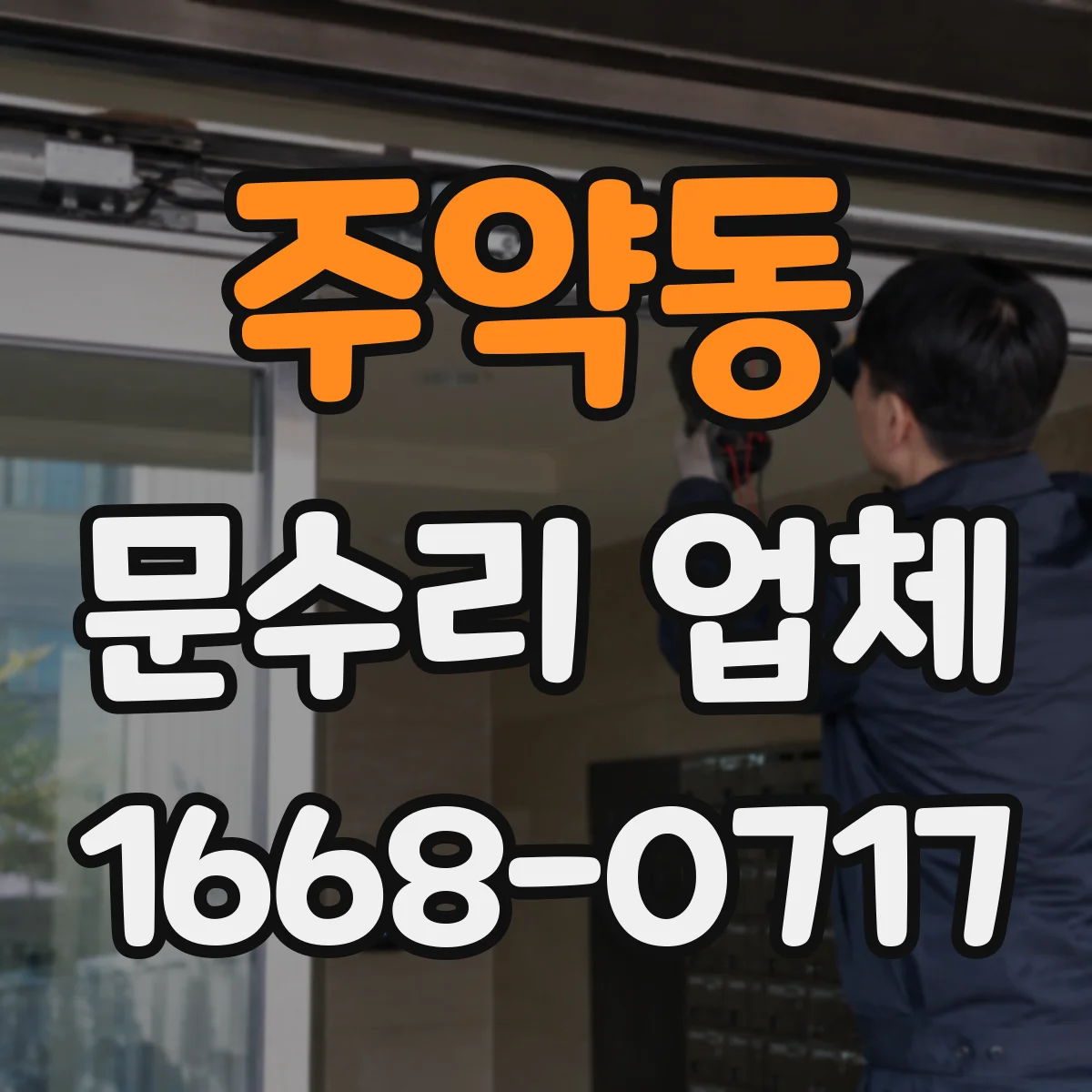 주약동 문수리 업체