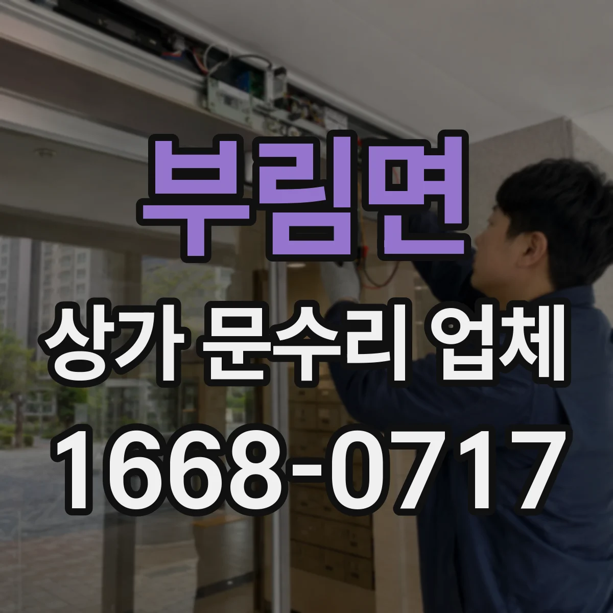 부림면 상가 문수리 업체
