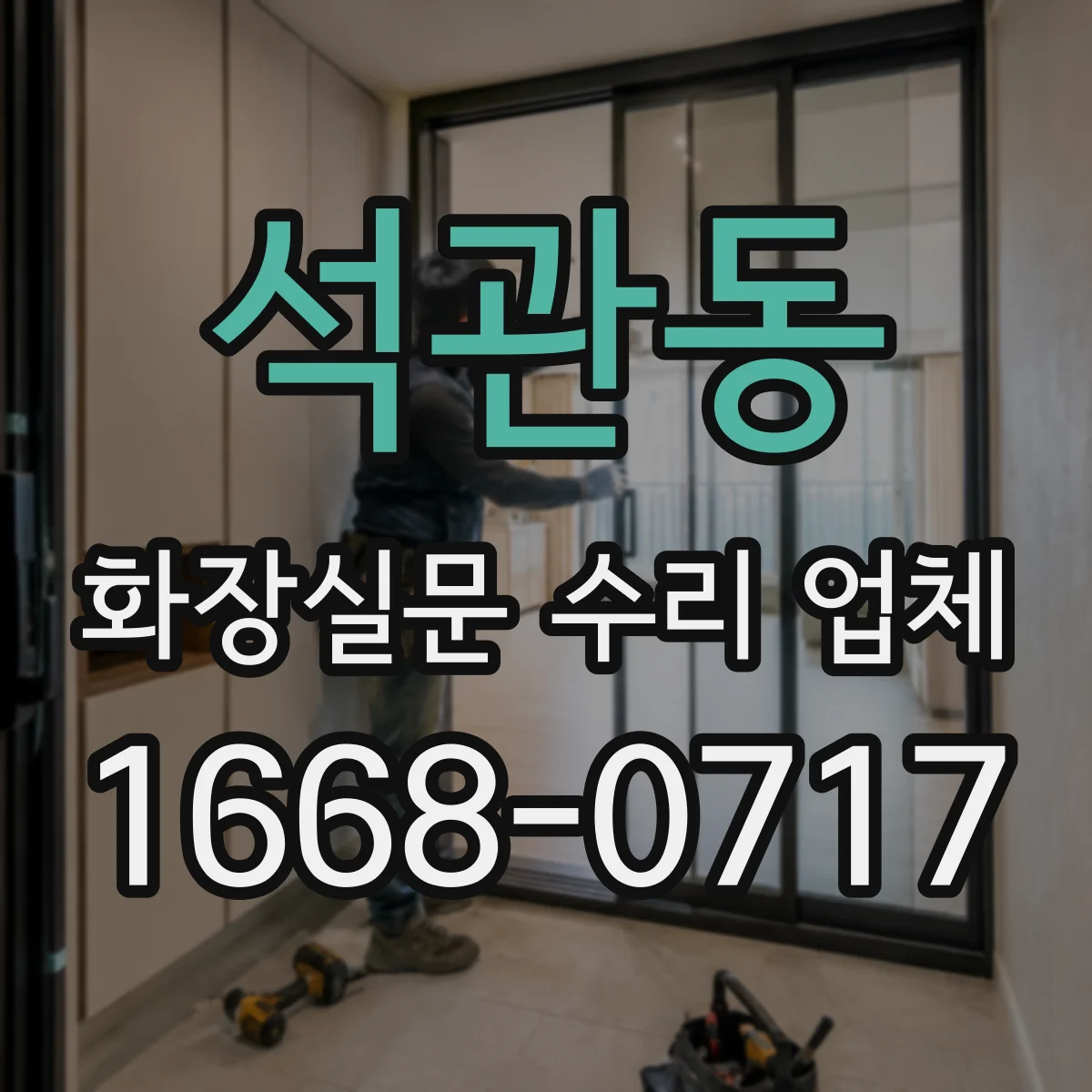 석관동 화장실문 수리 업체