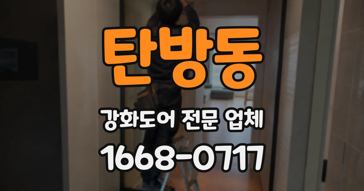 탄방동 강화도어 전문 업체