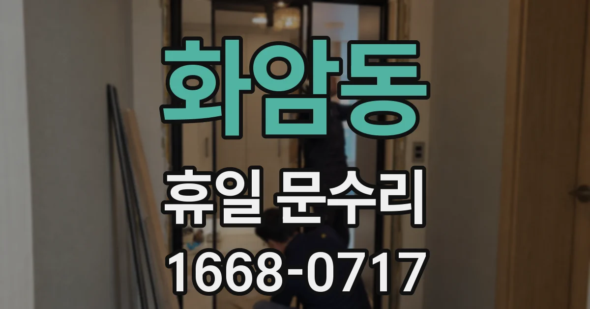 화암동 휴일 문수리