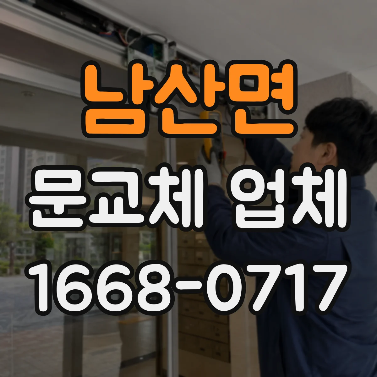 남산면 문교체 업체