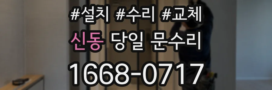 신동 당일 문수리