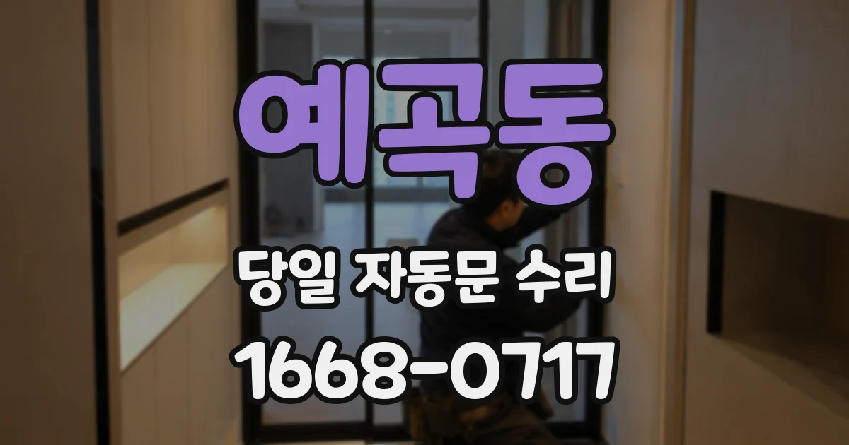 예곡동 당일 자동문 수리