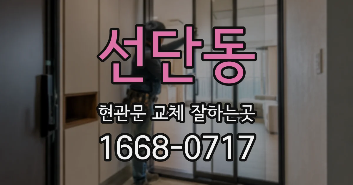 선단동 현관문 교체 잘하는곳