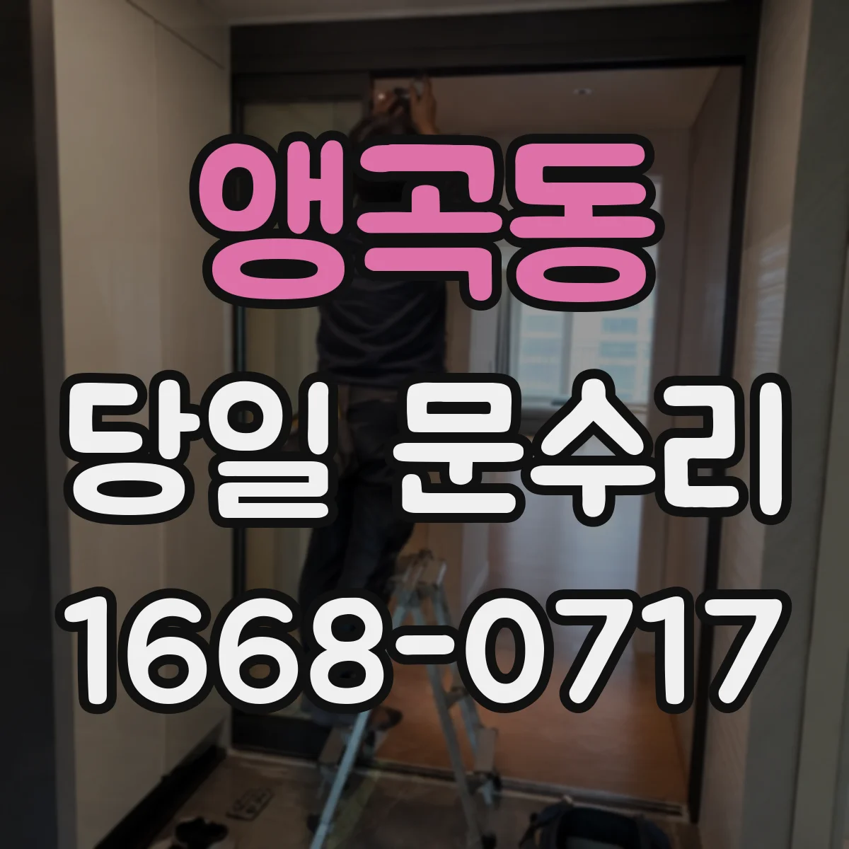 앵곡동 당일 문수리