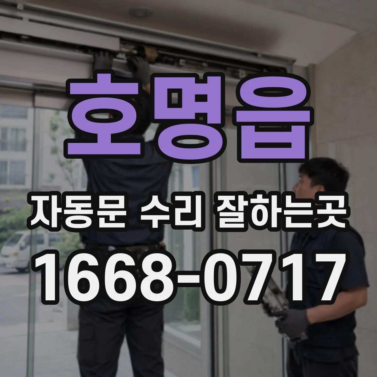 호명읍 자동문 수리 잘하는곳