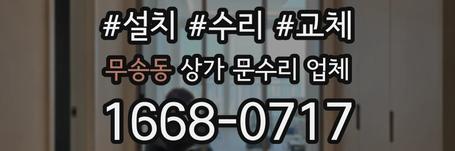 무송동 상가 문수리 업체