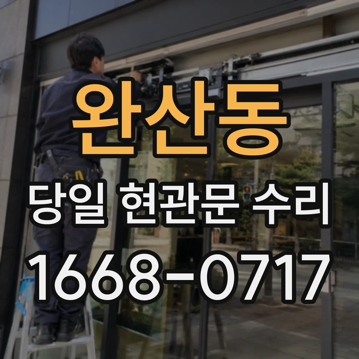 완산동 당일 현관문 수리