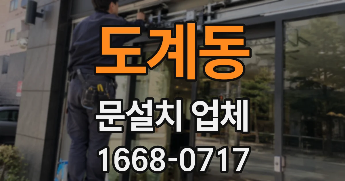 도계동 문설치 업체
