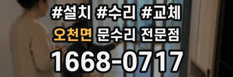 오천면 문수리 전문점