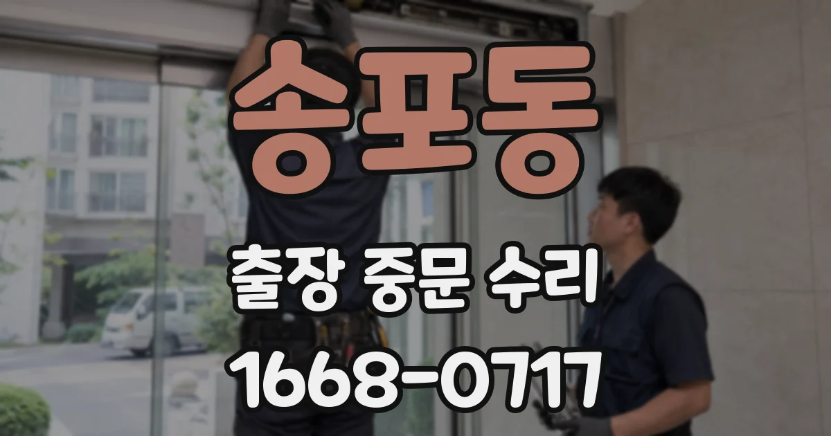 송포동 출장 중문 수리