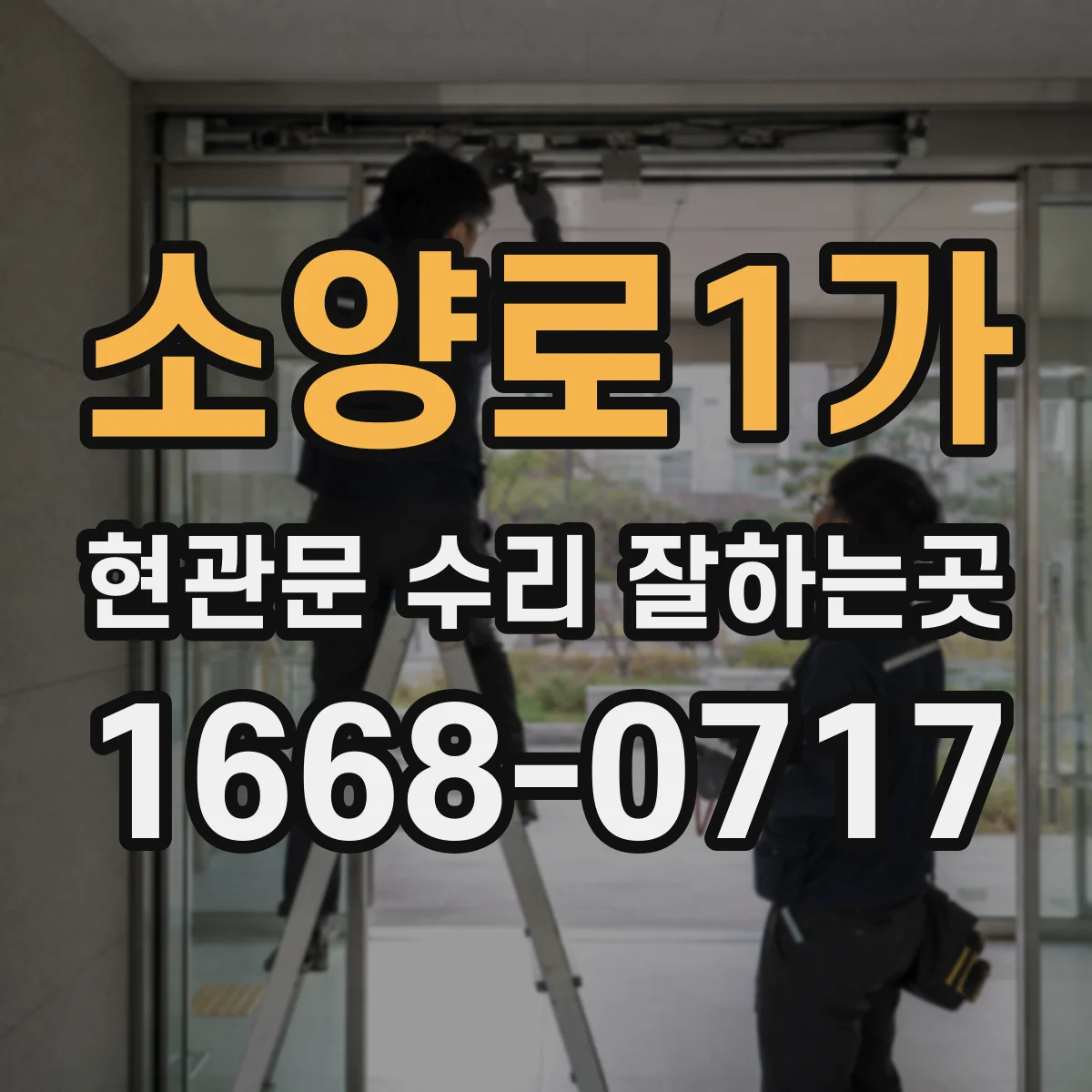 소양로1가 현관문 수리 잘하는곳