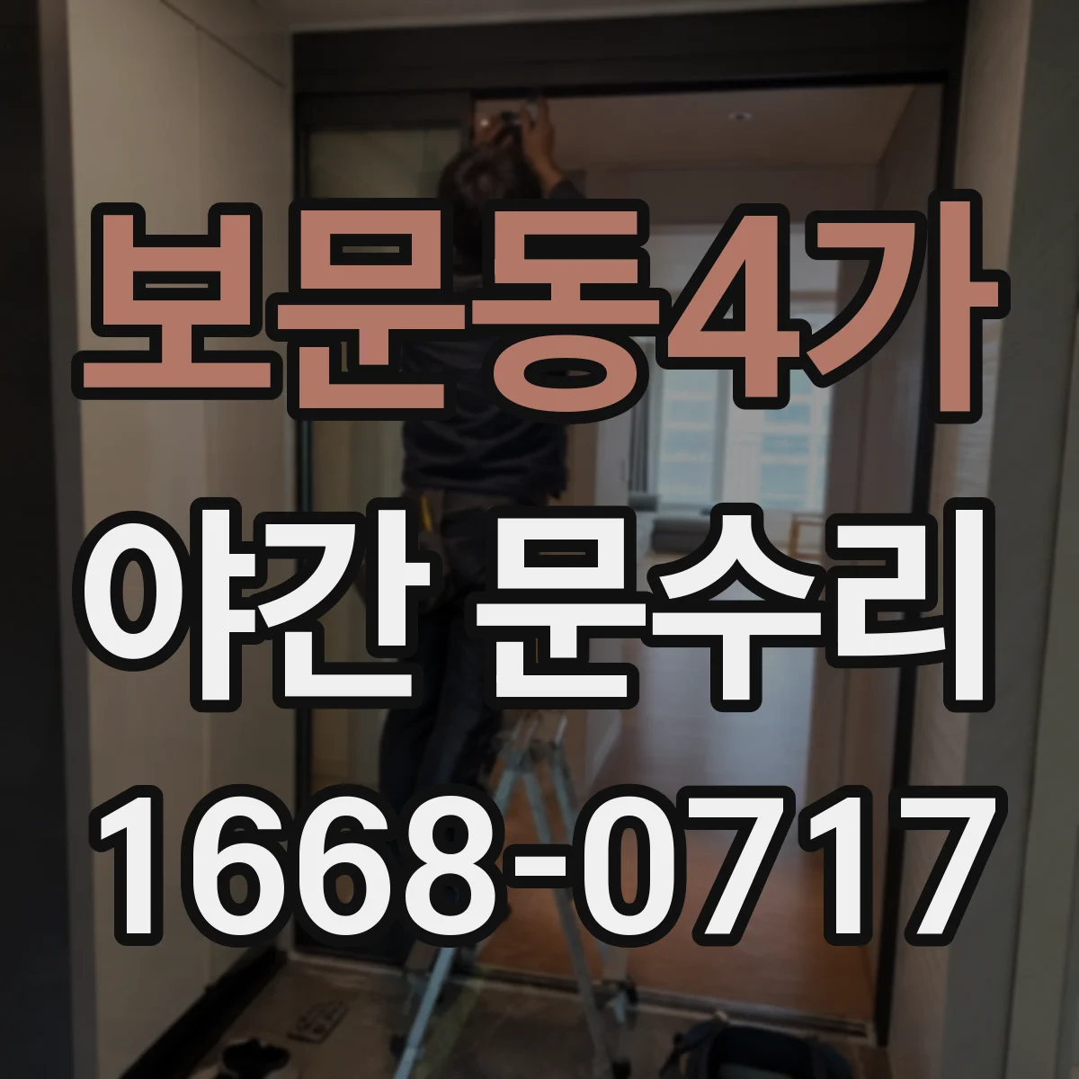 보문동4가 야간 문수리