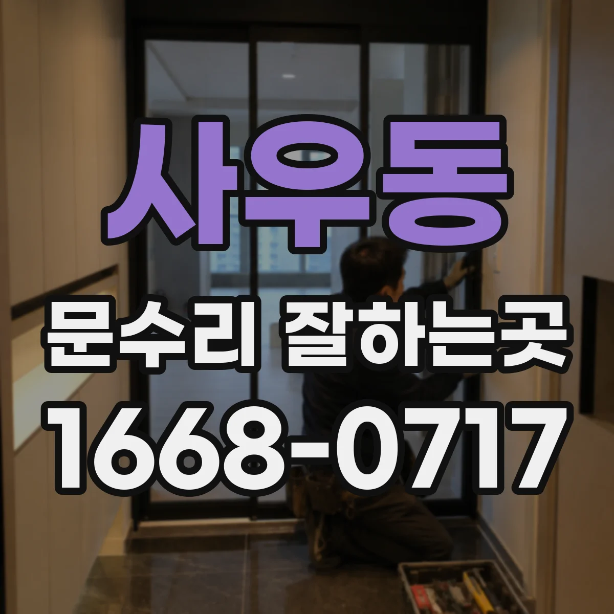 사우동 문수리 잘하는곳