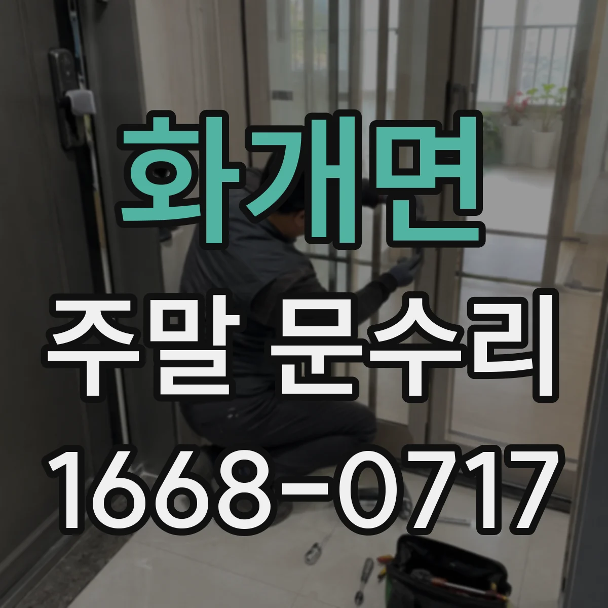 화개면 주말 문수리