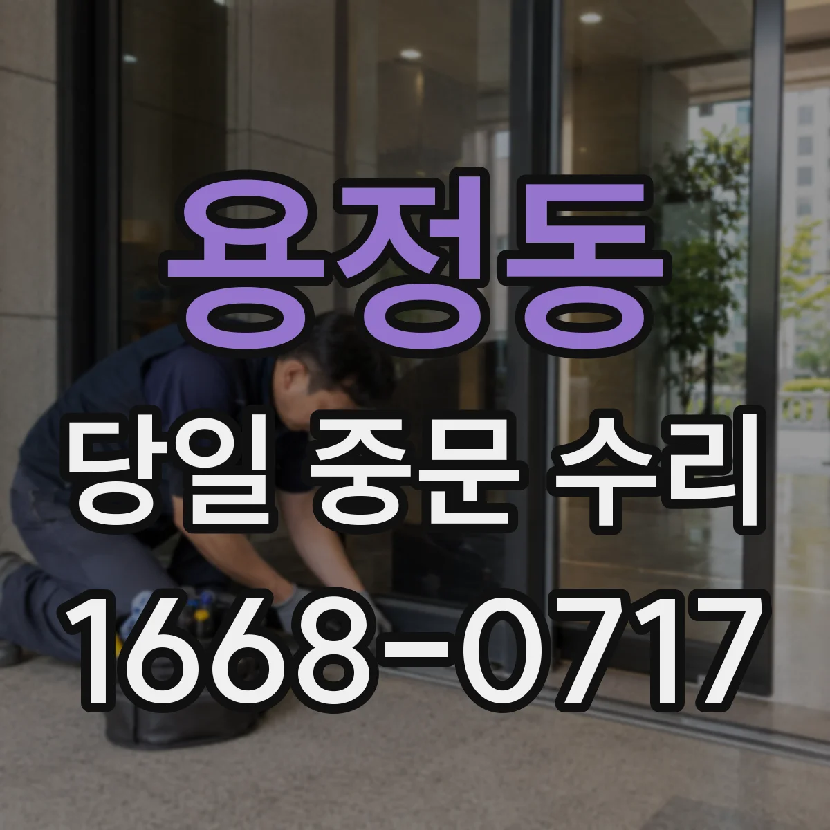 용정동 당일 중문 수리