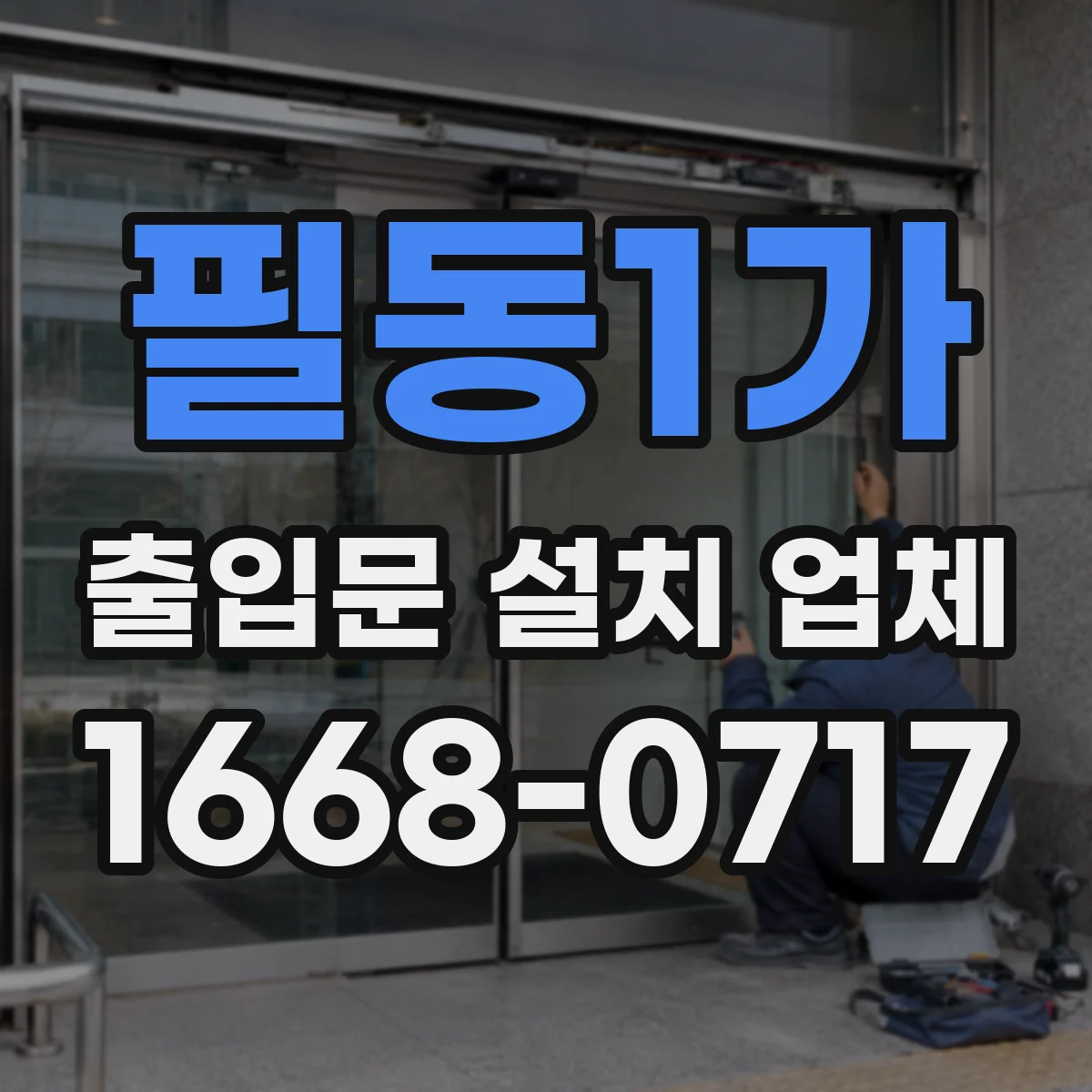 필동1가 출입문 설치 업체
